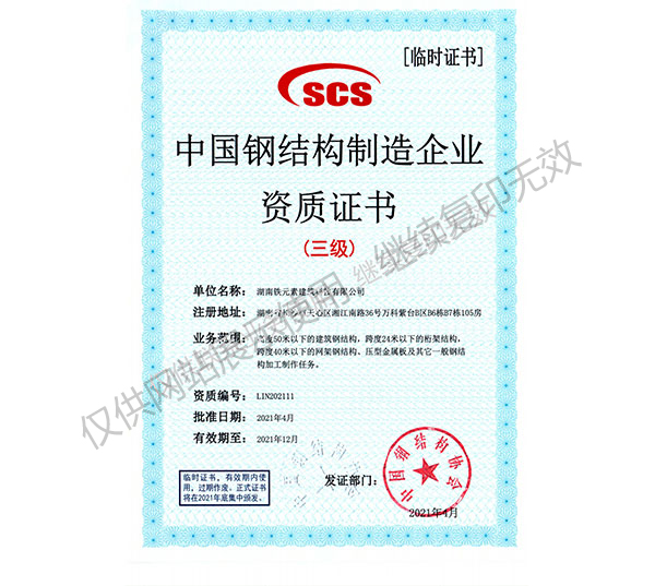 中國鋼結構制造企業資質證書（三級）